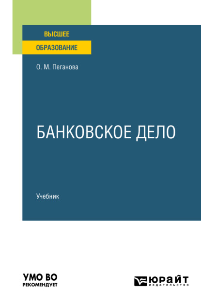 Банковское дело. Учебник для вузов - Ольга Михайловна Пеганова