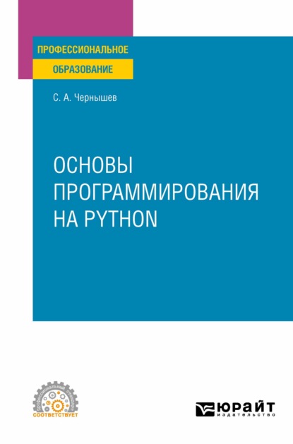 Основы программирования на Python. Учебное пособие для СПО - Станислав Андреевич Чернышев