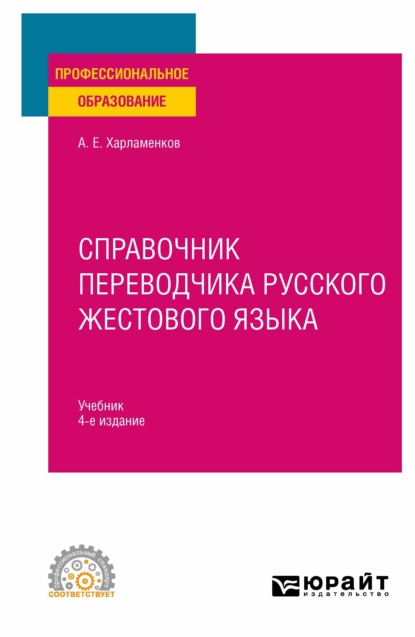 Справочник переводчика русского жестового языка 4-е изд., испр. и доп. Учебник для СПО — Алексей Евгеньевич Харламенков