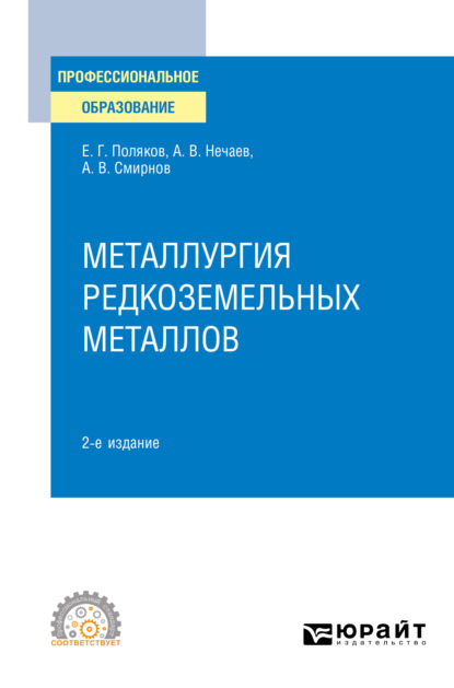 Металлургия редкоземельных металлов 2-е изд. Учебное пособие для СПО - Александр Всеволодович Смирнов