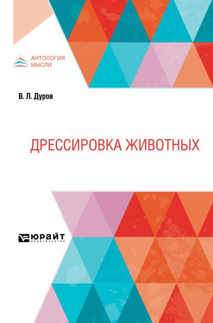 Дрессировка животных - Владимир Леонидович Дуров