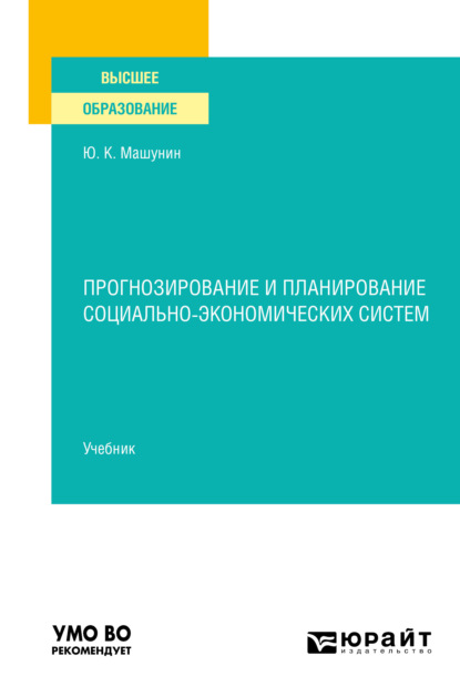 Прогнозирование и планирование социально-экономических систем. Учебник для вузов - Юрий Константинович Машунин