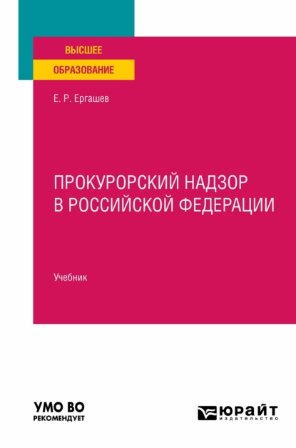 Прокурорский надзор в Российской Федерации. Учебник для вузов - Евгений Рашидович Ергашев