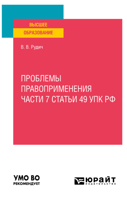 Проблемы правоприменения части 7 статьи 49 УПК РФ. Учебное пособие для вузов - Валерий Владимирович Рудич