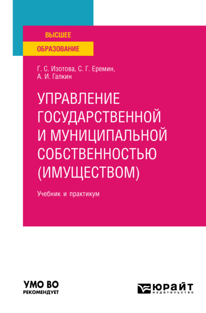 Управление государственной и муниципальной собственностью (имуществом) 3-е изд., пер. и доп. Учебник и практикум для вузов - Сергей Геннадьевич Еремин