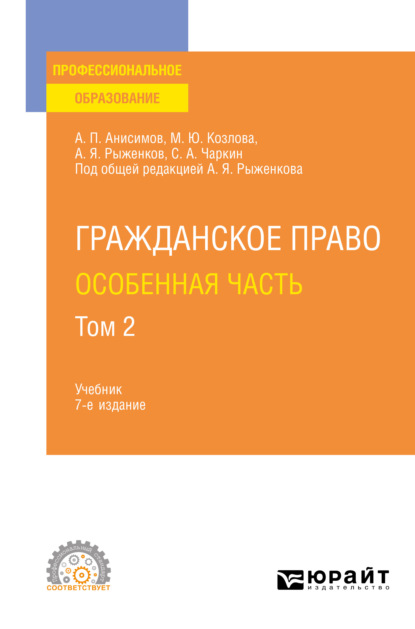 Гражданское право. Особенная часть в 2 т. Том 2 7-е изд., пер. и доп. Учебник для СПО - Алексей Павлович Анисимов