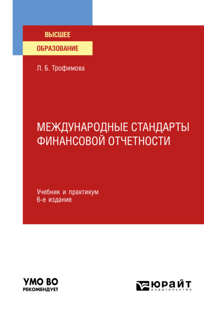 Международные стандарты финансовой отчетности 6-е изд., испр. и доп. Учебник и практикум для вузов — Людмила Борисовна Трофимова