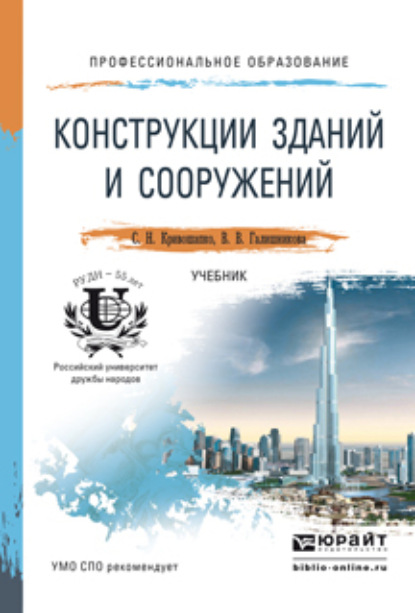 Конструкции зданий и сооружений. Учебник для СПО - Сергей Николаевич Кривошапко