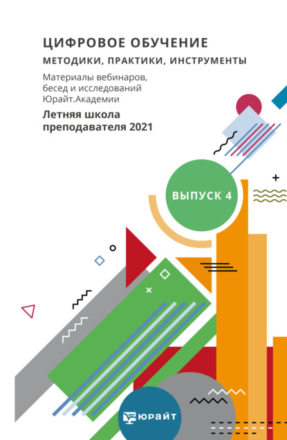 Цифровое обучение: методики, практики, инструменты. Материалы вебинаров, бесед и исследований Юрайт. Академии. Выпуск 4. Летняя школа преподавателя 2021 - Марина Владимировна Волынкина