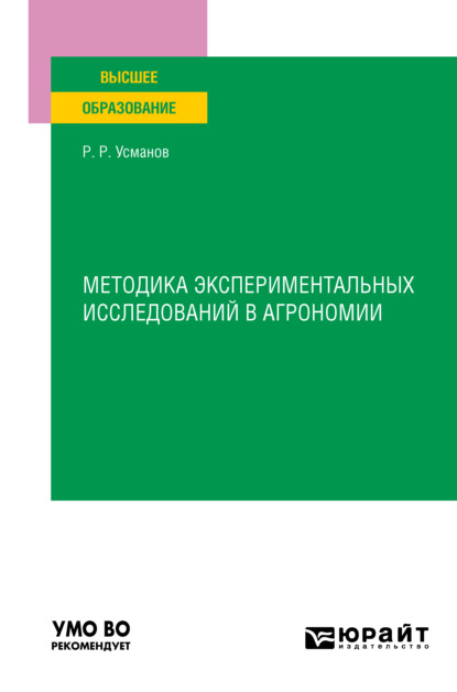 Методика экспериментальных исследований в агрономии. Учебное пособие для вузов - Раиф Рафикович Усманов