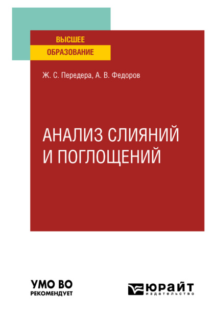 Анализ слияний и поглощений. Учебное пособие для вузов - Жанна Сергеевна Передера