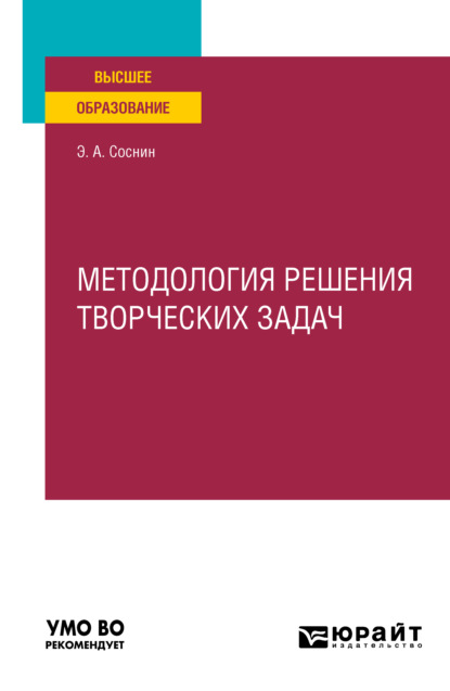 Методология решения творческих задач. Учебное пособие для вузов - Э. А. Соснин