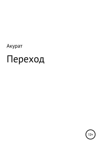 Переход — Акурат