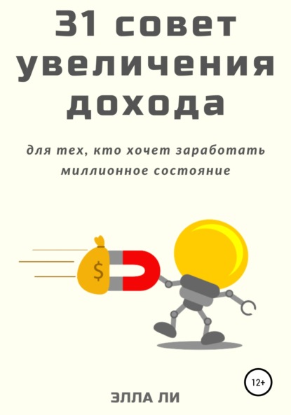 31 совет увеличения дохода для тех, кто хочет заработать миллионное состояние - Элла Ли