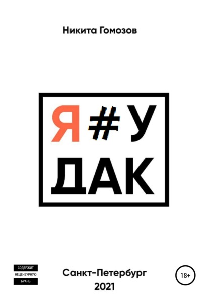 Я#УДАК - Никита Сергеевич Гомозов