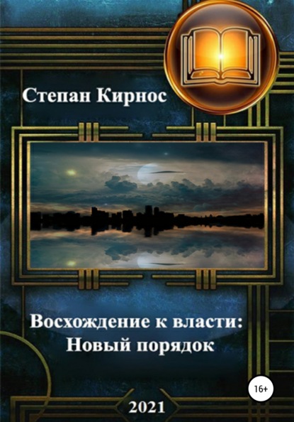 Восхождение к власти: Новый порядок — Степан Витальевич Кирнос