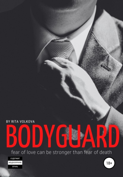 Bodyguard - Рита Волкова