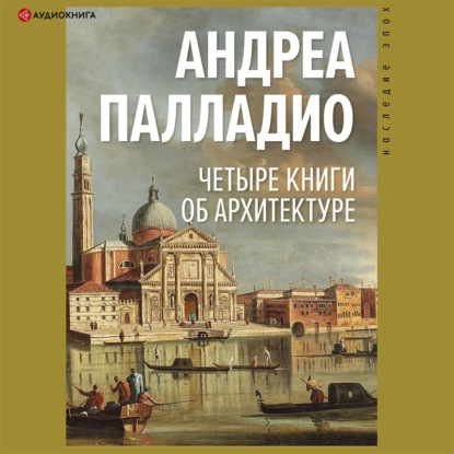 Четыре книги об архитектуре - Андреа Палладио