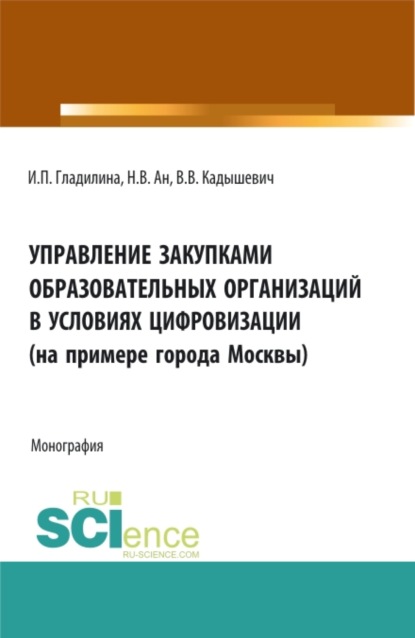 Управление закупками образовательных организаций в условиях цифровизации (на примере города Москвы). (Аспирантура, Магистратура). Монография. - Ирина Петровна Гладилина