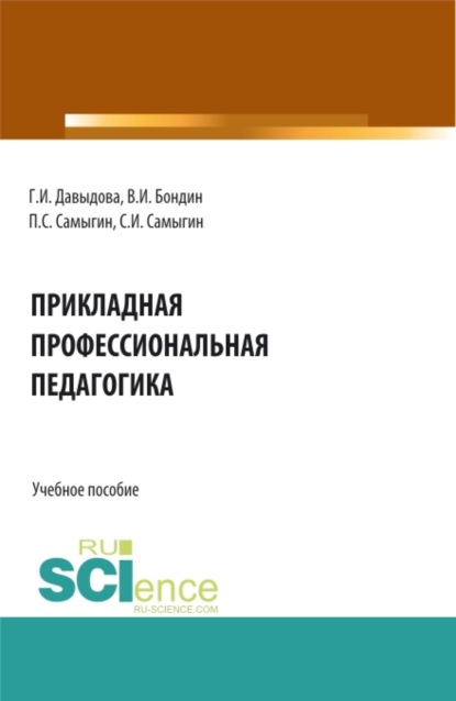 Прикладная профессиональная педагогика. (Бакалавриат, Магистратура). Учебное пособие. - Петр Сергеевич Самыгин