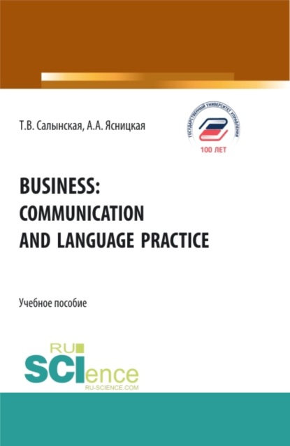 Business: communication and language practice. (Аспирантура, Бакалавриат, Магистратура). Учебное пособие. - Татьяна Владимировна Салынская