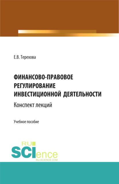 Финансово-правовое регулирование инвестиционной деятельности: конспект лекций (из серии книг по инвестиционному праву). (Бакалавриат, Магистратура). Учебное пособие. - Елена Владиславовна Терехова