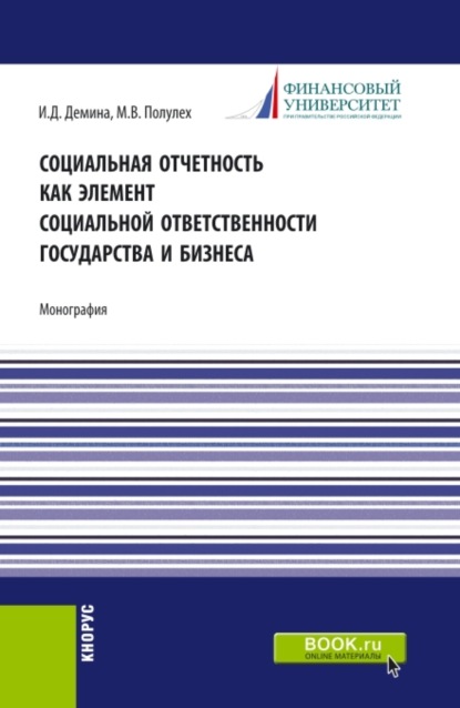 Социальная отчетность как элемент социальной ответственности государства и бизнеса. (Аспирантура, Бакалавриат, Магистратура). Монография. - Ирина Дмитриевна Демина