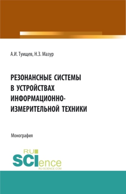 Резонансные системы в устройствах измерительно-информационной техники. (Аспирантура, Бакалавриат, Магистратура). Монография. - Наталья Зиновьевна Мазур