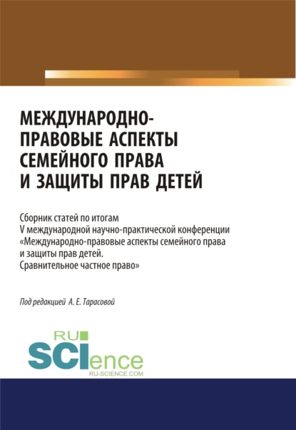 Международно-правовые аспекты семейного права и защиты прав детей. По итогам V международной научно-практической конференции Международно-правовые аспекты семейного права и защиты прав детей. Сравнительное частное право . (Аспирантура, Бакалавриат, - Анна Евгеньевна Тарасова