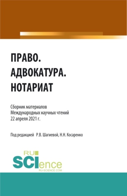 Право.Адвокатура.Нотариат. (Аспирантура, Бакалавриат, Магистратура). Сборник статей. - Николай Николаевич Косаренко