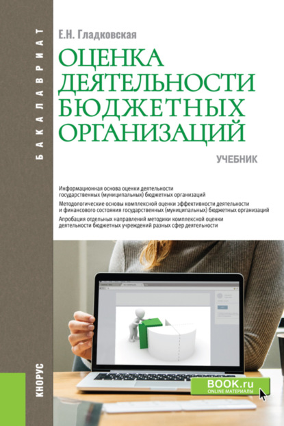 Оценка деятельности бюджетных организаций. (Бакалавриат). Учебник. - Екатерина Николаевна Гладковская