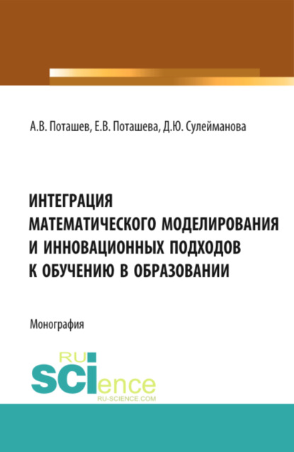 Интеграция математического моделирования и инновационных подходов к обучению в образовании. (Аспирантура, Бакалавриат, Магистратура, Специалитет). Монография. - Диана Юрьевна Сулейманова