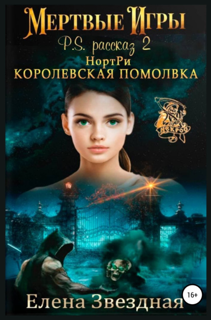 НортРи. Королевская помолвка - Елена Звездная