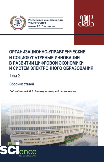 Организационно-управленческие и социокультурные инновации в развитии цифровой экономики и систем электронного образования. Том 2. (Бакалавриат). Сборник статей. - Анатолий Викторович Колесников