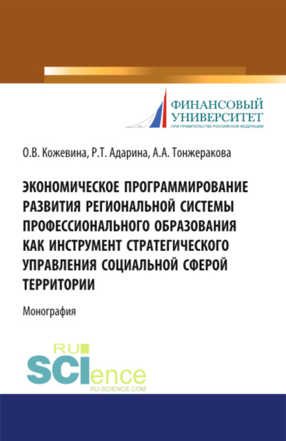 Экономическое программирование развития региональной системы профессионального образования как инструмент стратегического управления социальной сферой. (Монография) - Ольга Владимировна Кожевина