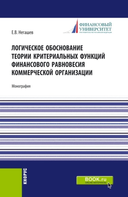 Логическое обоснование теории критериальных функций финансового равновесия коммерческой организации. (Аспирантура, Бакалавриат, Магистратура). Монография. - Евгений Владимирович Негашев