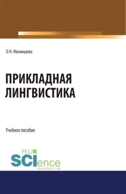 Прикладная лингвистика. (Бакалавриат). Учебное пособие. - Ольга Николаевна Иванищева