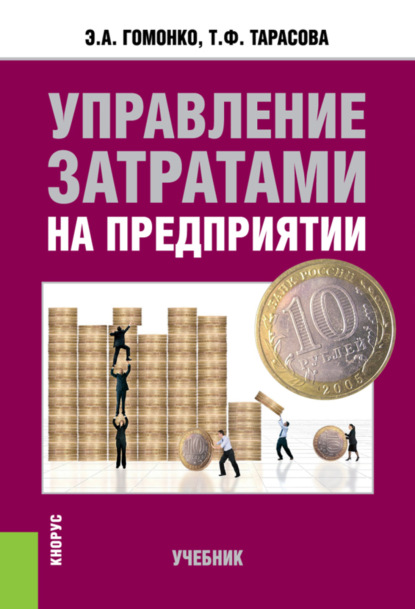 Управление затратами на предприятии. (Бакалавриат). Учебник. - Эвелина Анатольевна Гомонко