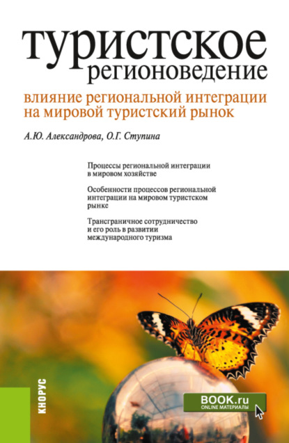 Туристское регионоведение. Влияние региональной интеграции на мировой туристский рынок. (Аспирантура, Бакалавриат, Магистратура). Монография. - Анна Юрьевна Александрова