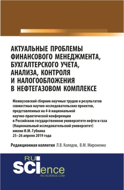 Актуальные проблемы финансового менеджмента, бухгалтерского учета, анализа, контроля и налогообложения в нефтегазовом комплексе. 25-26 апреля 2019 года. (Бакалавриат). Сборник статей. - Татьяна Михайловна Рогуленко