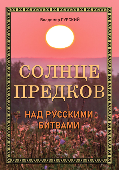 Солнце предков над русскими битвами - Владимир Гурский