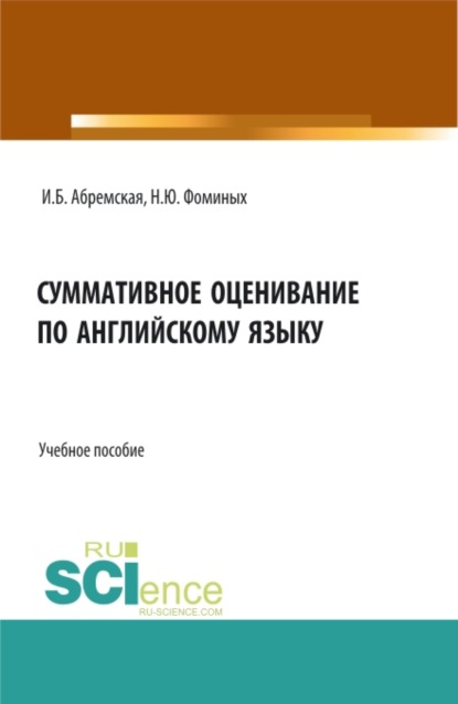 Суммативное оценивание по английскому языку. (Аспирантура, Бакалавриат, Магистратура). Учебное пособие. — Наталия Юрьевна Фоминых