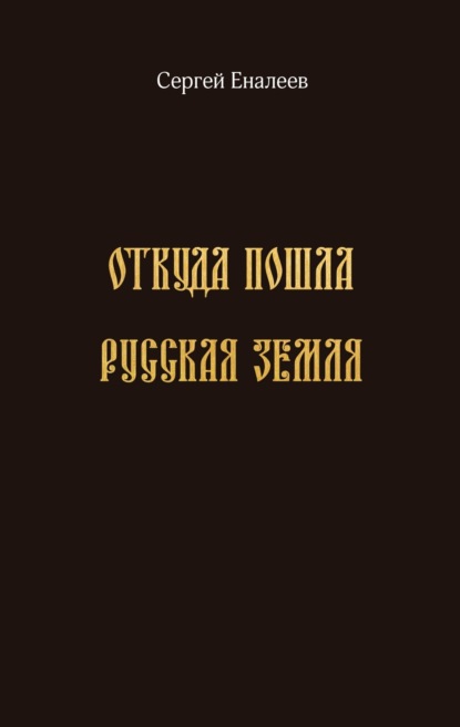 Откуда пошла Русская земля — Сергей Еналеев