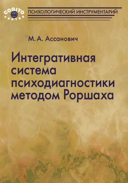 Интегративная система психодиагностики методом Роршаха — М. А. Ассанович