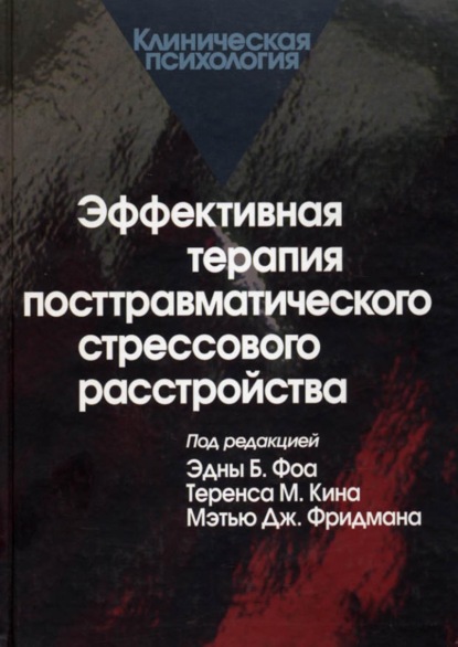 Эффективная терапия посттравматического стрессового расстройства - Группа авторов