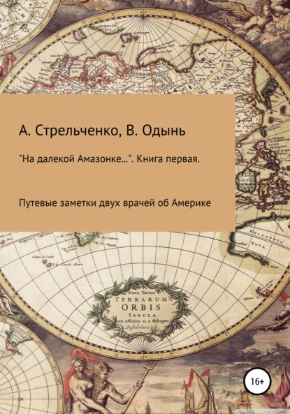 «На далекой Амазонке…». Книга первая. Путевые заметки двух врачей об Америке - Андрей Борисович Стрельченко