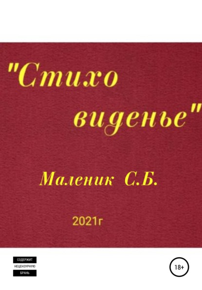 Стиховиденье - Сергей Борисович Маленик