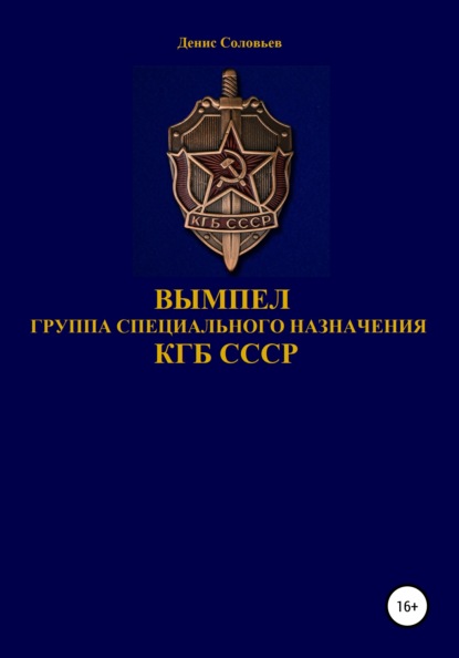 Вымпел группа специального назначения КГБ СССР — Денис Юрьевич Соловьев