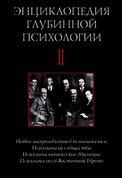 Энциклопедия глубинной психологии. Том II. Новые направления в психоанализе. Психоанализ общества. Психоаналитическое движение. Психоанализ в Восточной Европе - Коллектив авторов