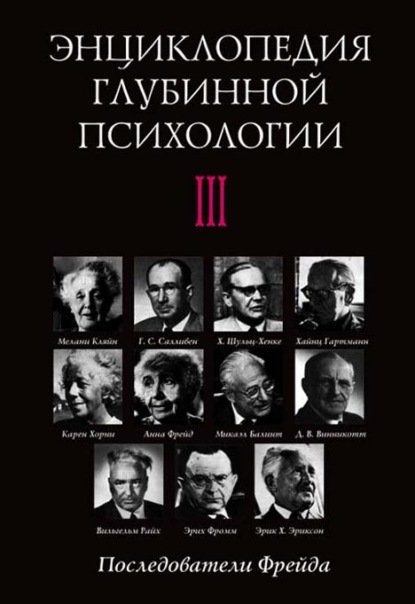 Энциклопедия глубинной психологии. Том III. Последователи Фрейда — Коллектив авторов